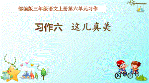 部编版小学三年级语文上册第六单元习作《这儿真美》教学课件.pptx