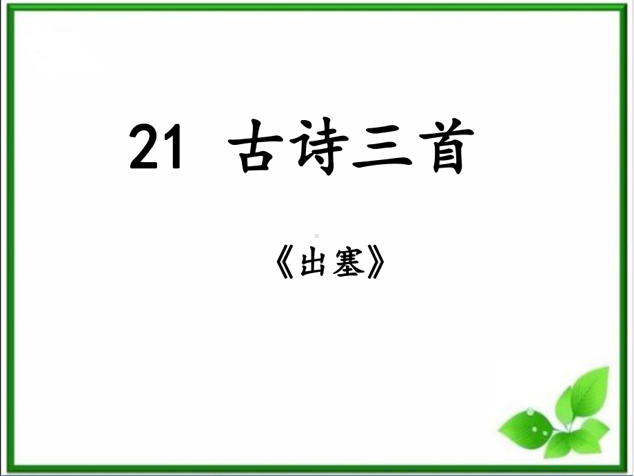 部编版四上-21《古诗三首》之《出塞》课件.ppt_第1页