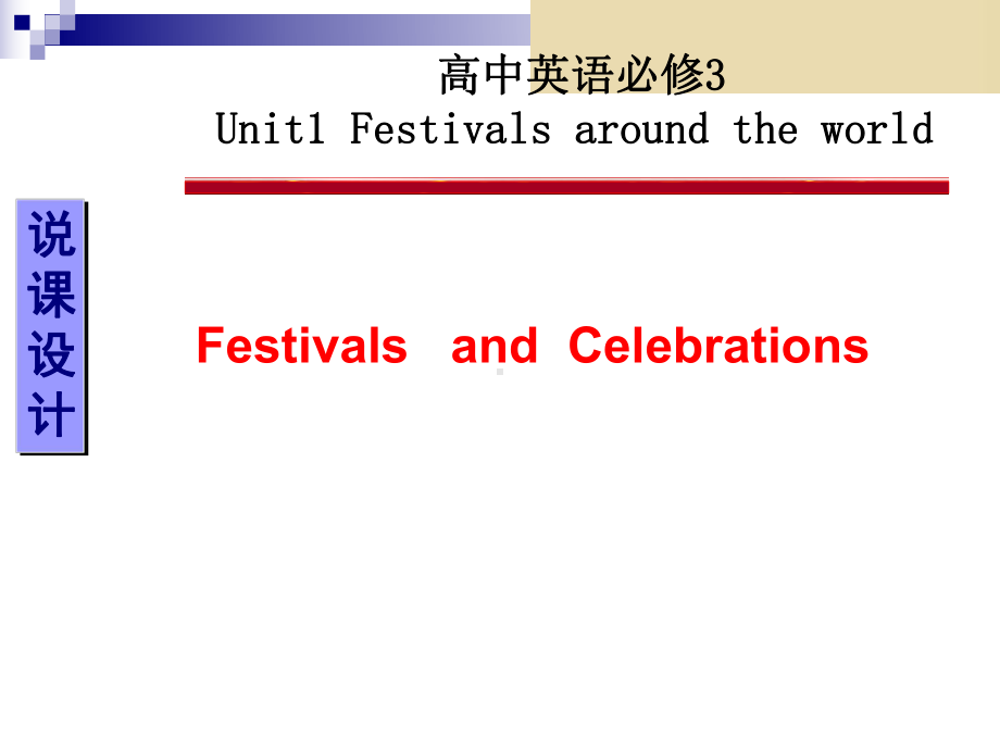 高中英语人教版必修3第一单元Unit1-Festivals-and-celebrations说课稿-课件.ppt_第1页