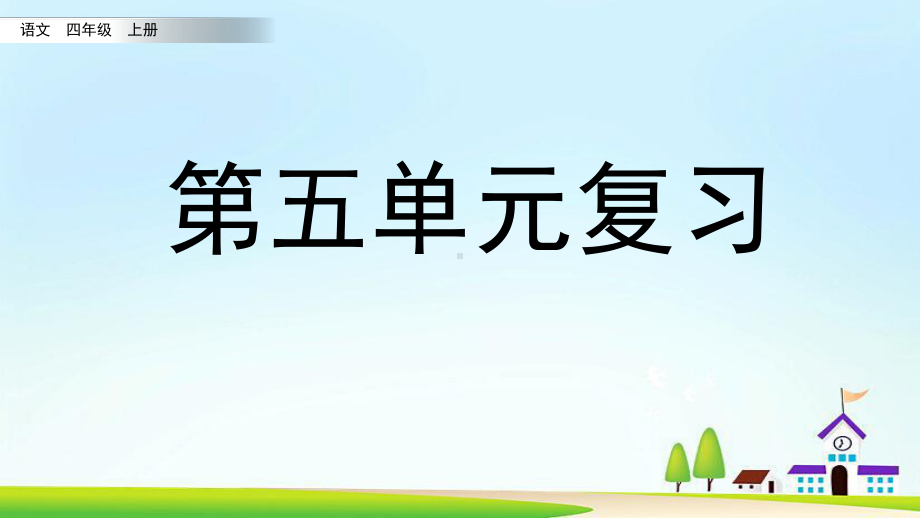 部编版四年级语文上册第五、六单元复习课件.pptx_第1页