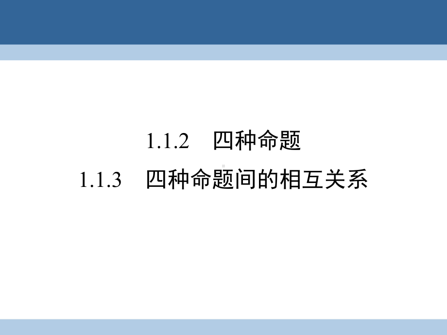 高中数学第一章常用逻辑用语112四种命题113四种命题间的相互关系课件新人教A版选修1参考20.ppt_第1页