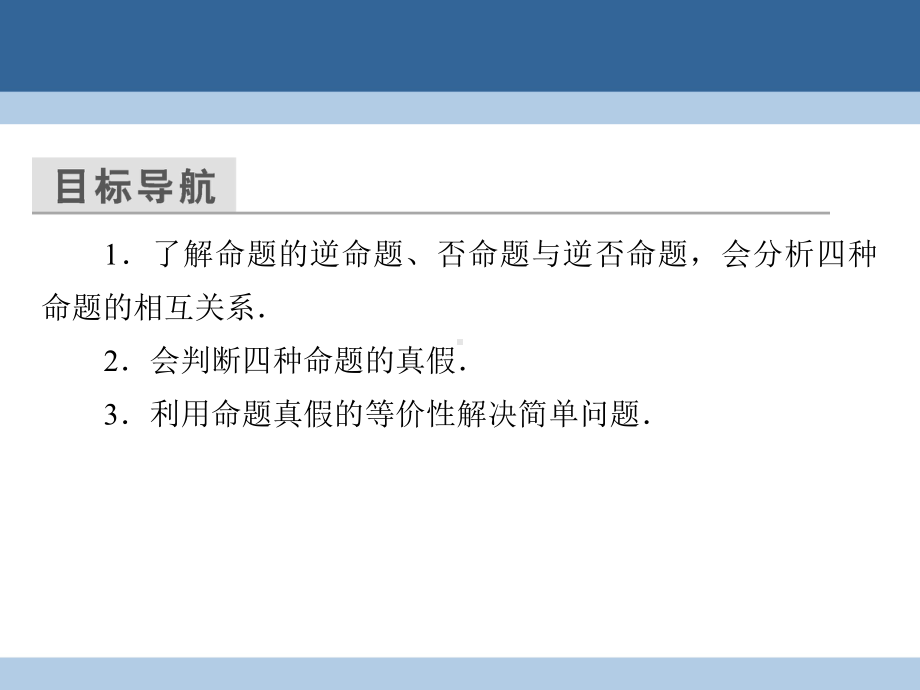 高中数学第一章常用逻辑用语112四种命题113四种命题间的相互关系课件新人教A版选修1参考20.ppt_第3页