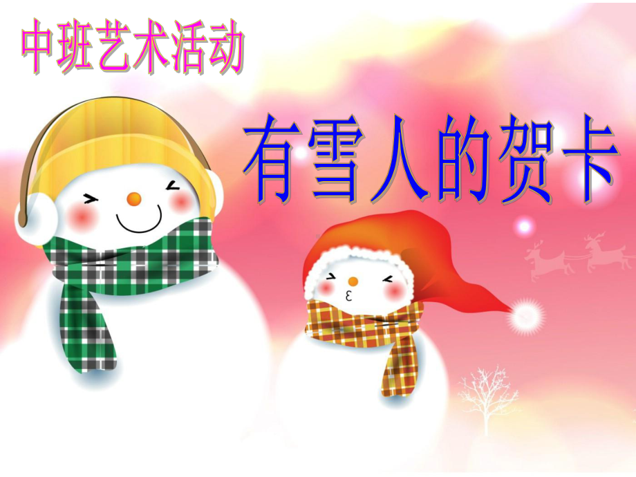 中班艺术活动：雪人的贺卡课件.ppt_第1页