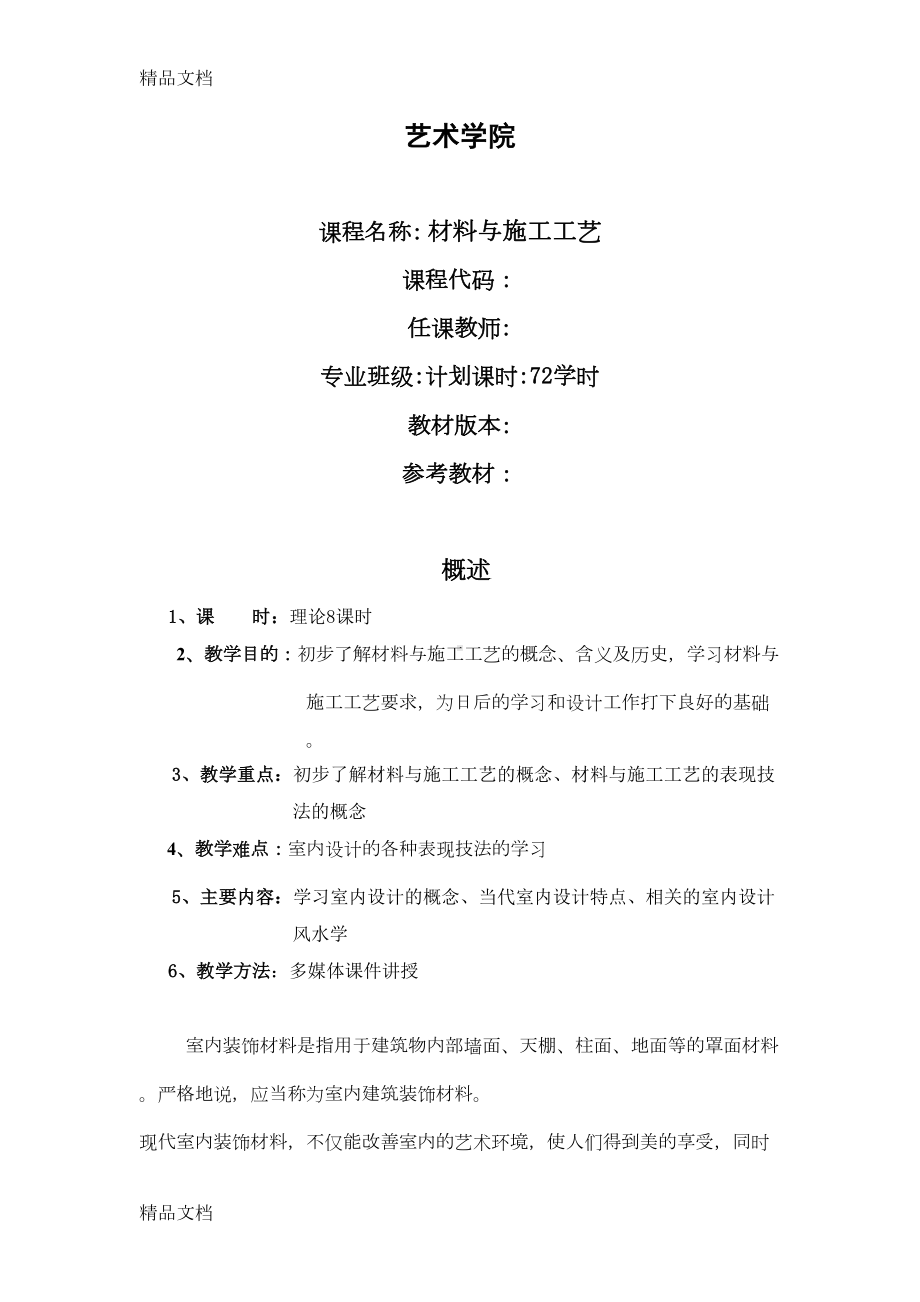 室内装饰材料与施工工艺教案教程文件(DOC 117页).doc_第1页