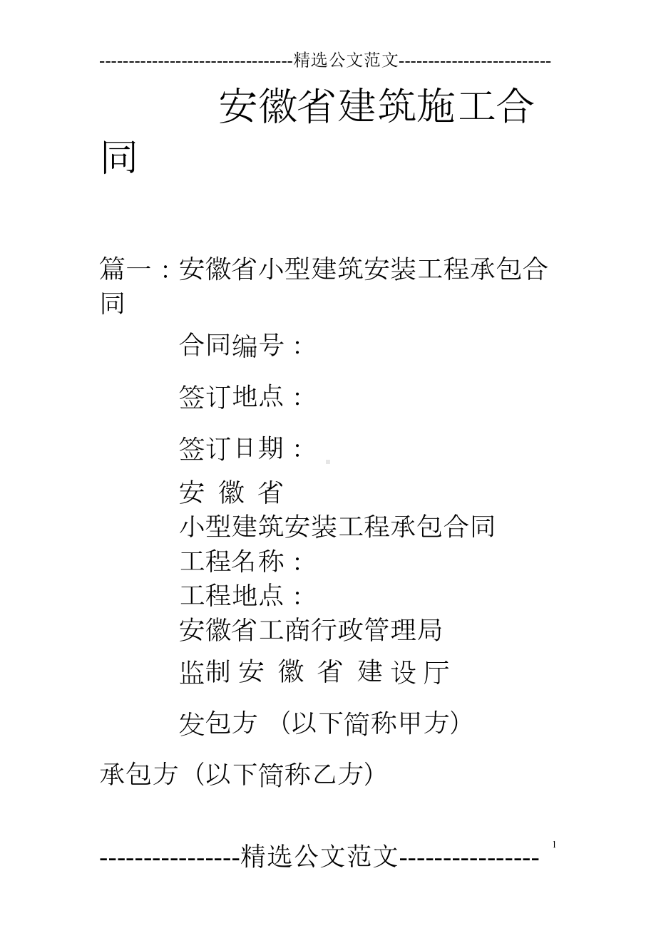 安徽省建筑施工合同(DOC 15页).doc_第1页