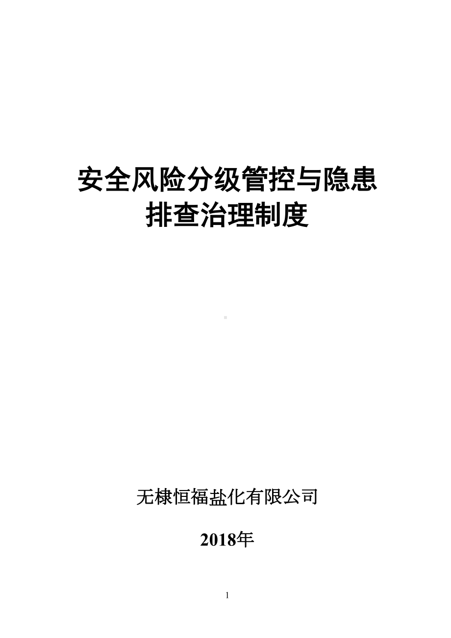 安全生产风险分级管控与隐患排查治理管理制度(总)(DOC 25页).docx_第1页