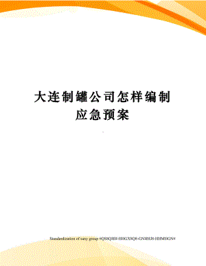 大连制罐公司怎样编制应急预案(DOC 18页).docx