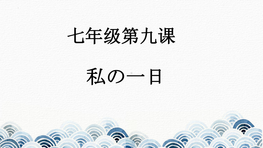 第九课ppt课件--2023新人教版《初中日语》必修第一册.pptx_第1页