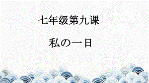 第九课ppt课件--2023新人教版《初中日语》必修第一册.pptx