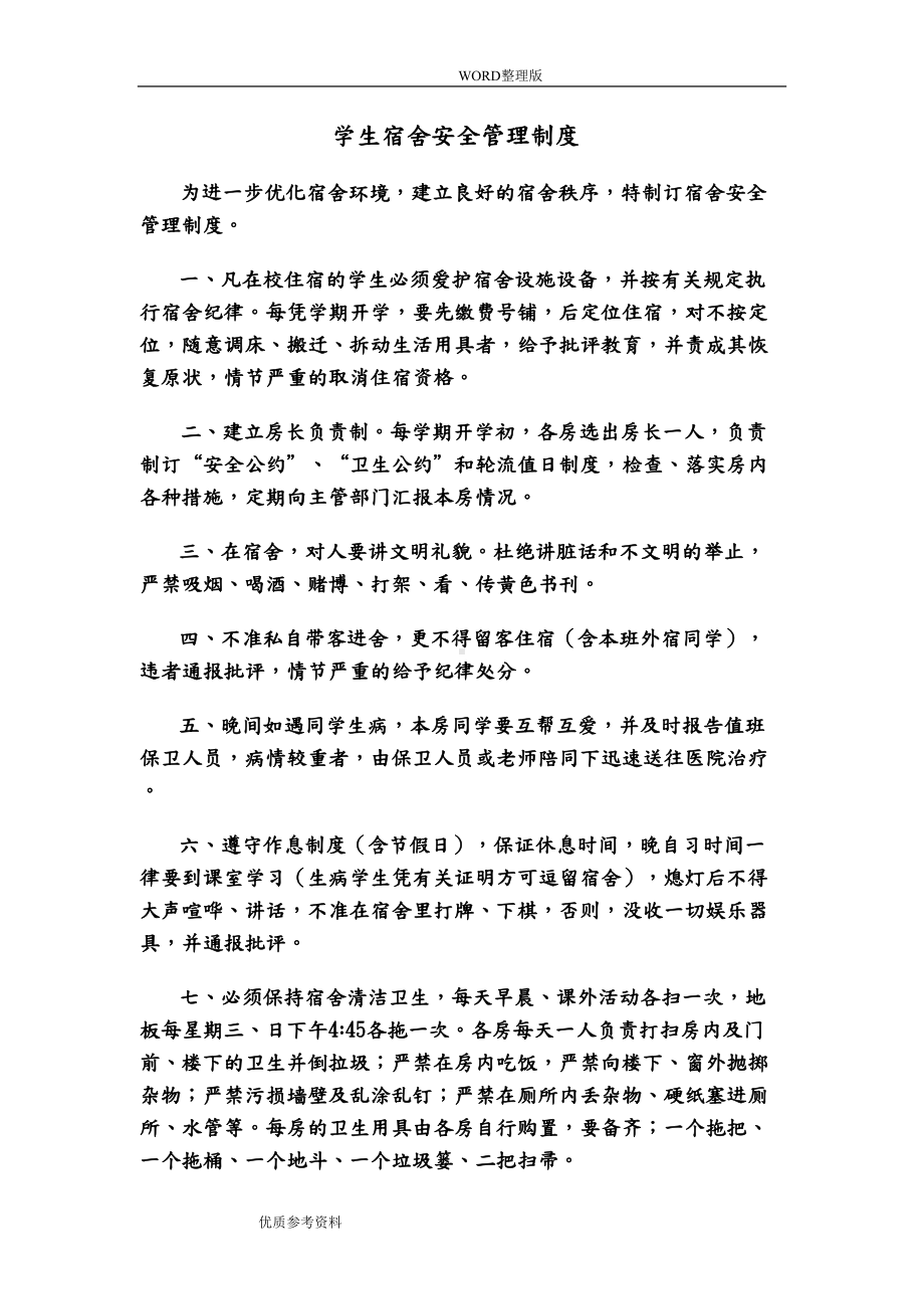 学生宿舍安全管理制度汇编564(DOC 13页).doc_第1页