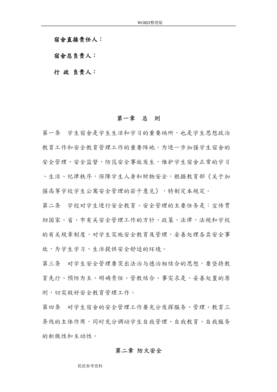 学生宿舍安全管理制度汇编564(DOC 13页).doc_第3页