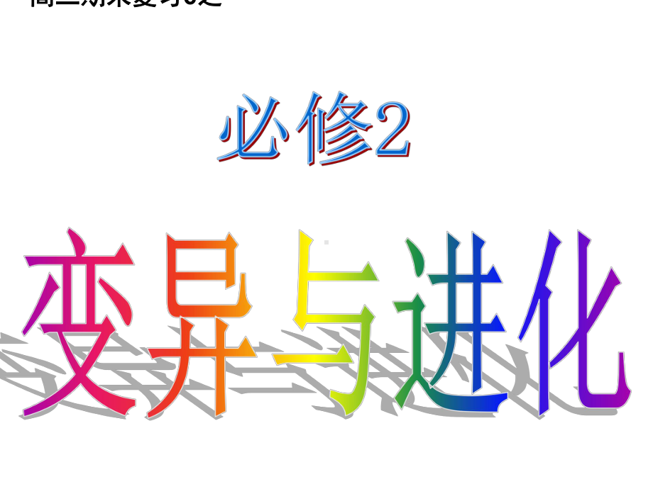 高二复习6-变异与进化课件.ppt_第1页