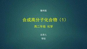 高二化学(鲁科版)《合成高分子化合物1》（教案匹配版）最新国家级中小学课程课件.pptx