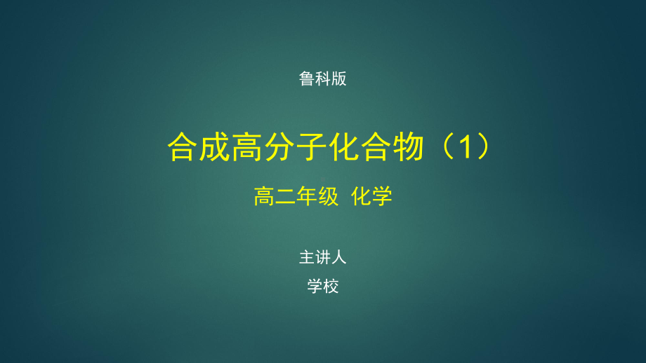 高二化学(鲁科版)《合成高分子化合物1》（教案匹配版）最新国家级中小学课程课件.pptx_第1页