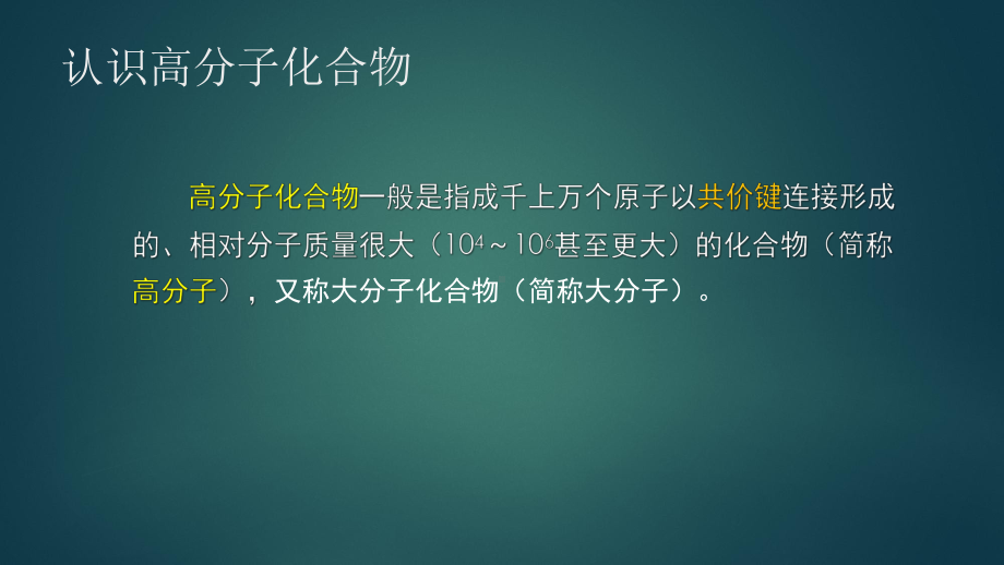 高二化学(鲁科版)《合成高分子化合物1》（教案匹配版）最新国家级中小学课程课件.pptx_第3页