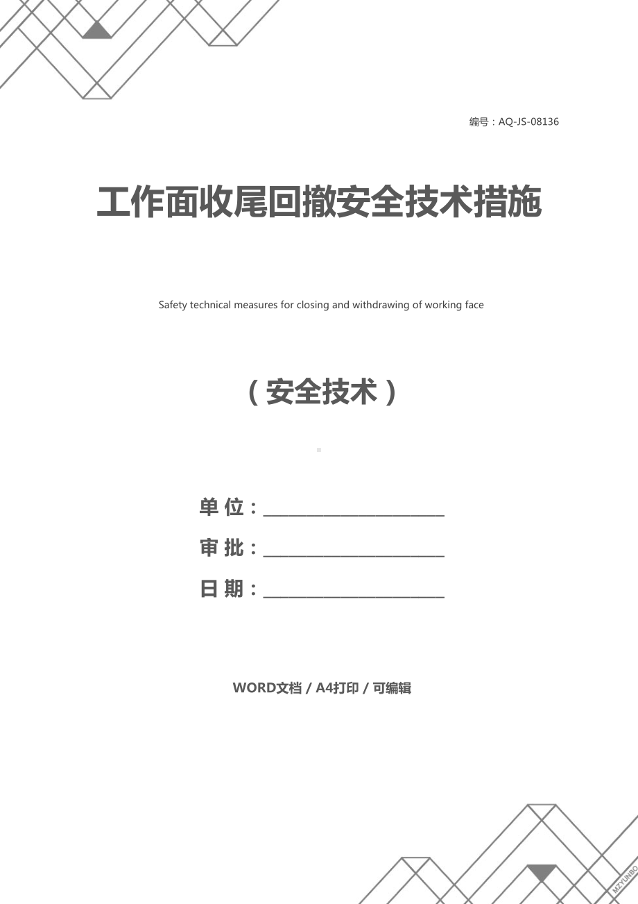 工作面收尾回撤安全技术措施(DOC 16页).docx_第1页