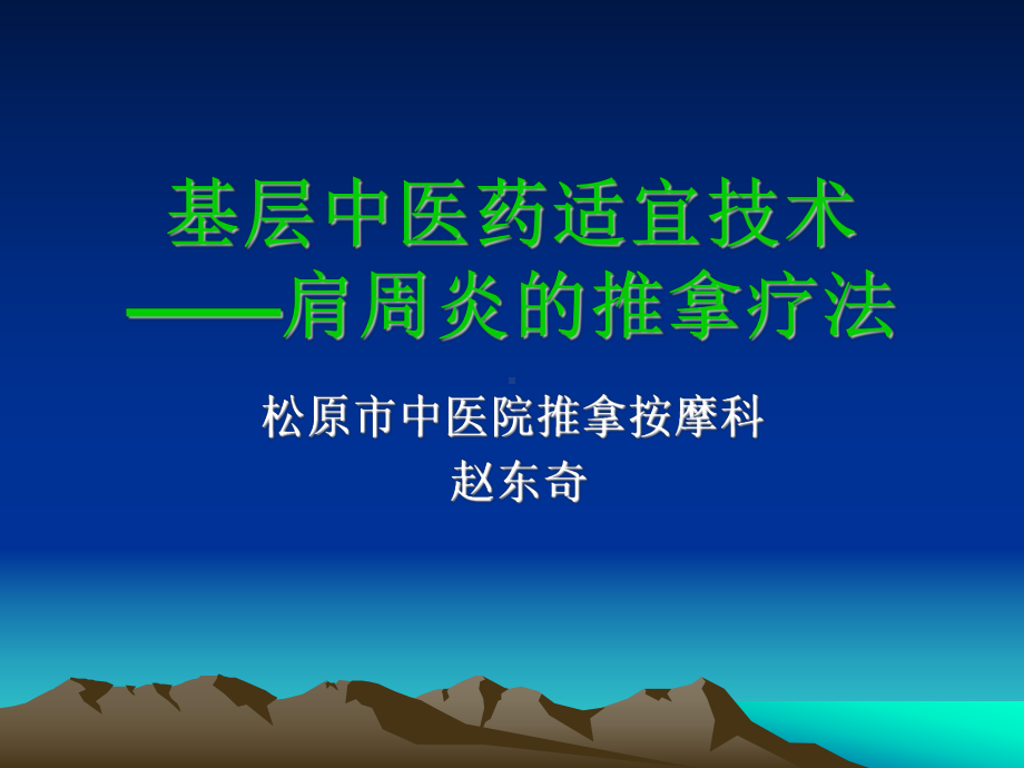 肩周炎的推拿疗法课件.ppt_第1页