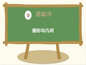 最新人教版数学小学六年级上册图形与几何公开课课件.ppt