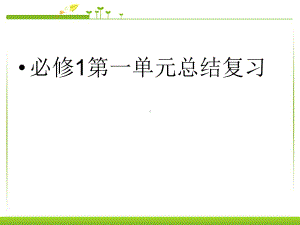 高中语文必修一第一单元总结复习课件.ppt