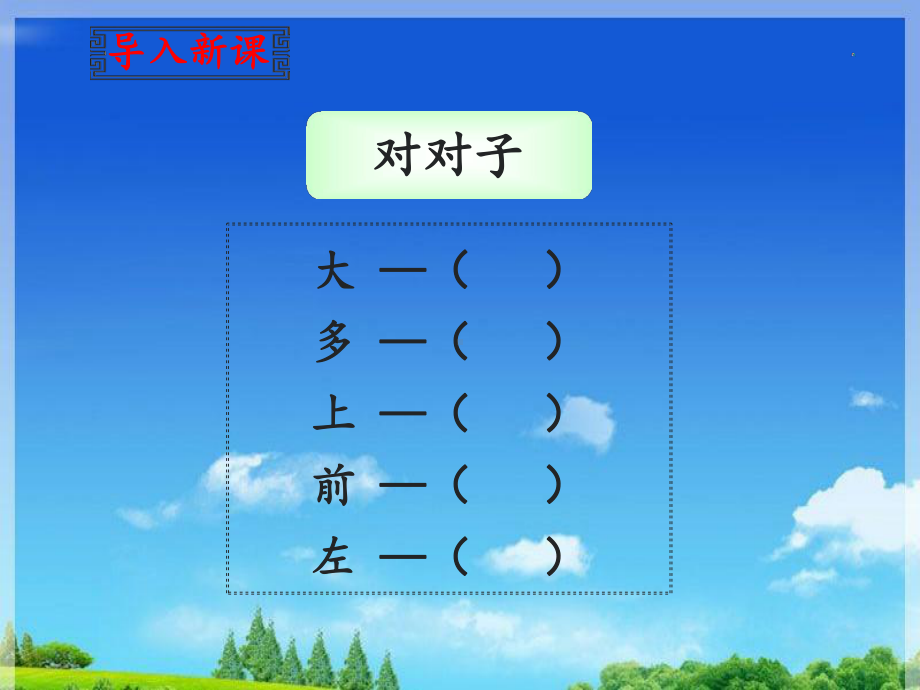 部编版人教版一年级语文下册《古对今》名师课件.ppt_第2页