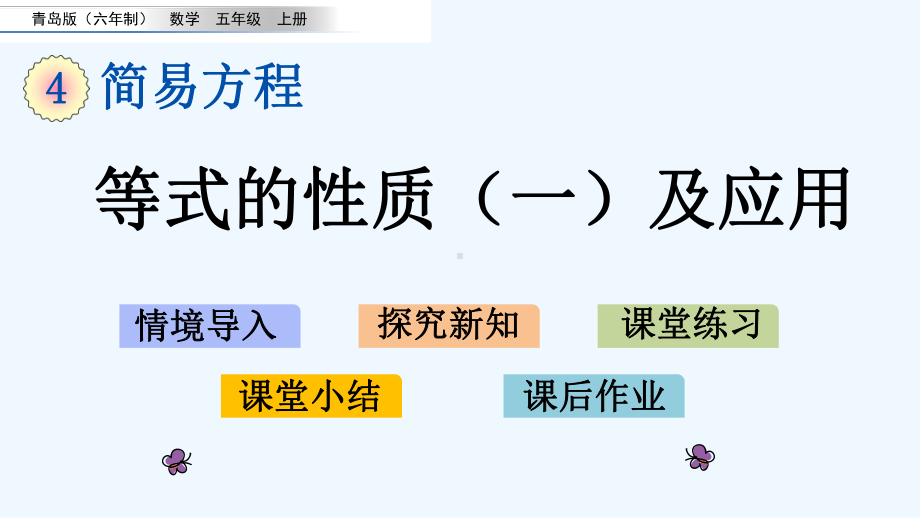 青岛版五年级数学上册第4单元-简易方程单元课件.pptx_第1页