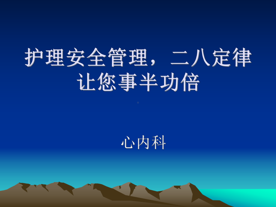 护理安全管理二八定律课件.ppt_第1页