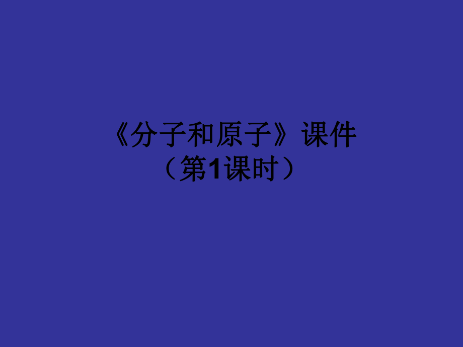 原子分子课件.ppt_第1页