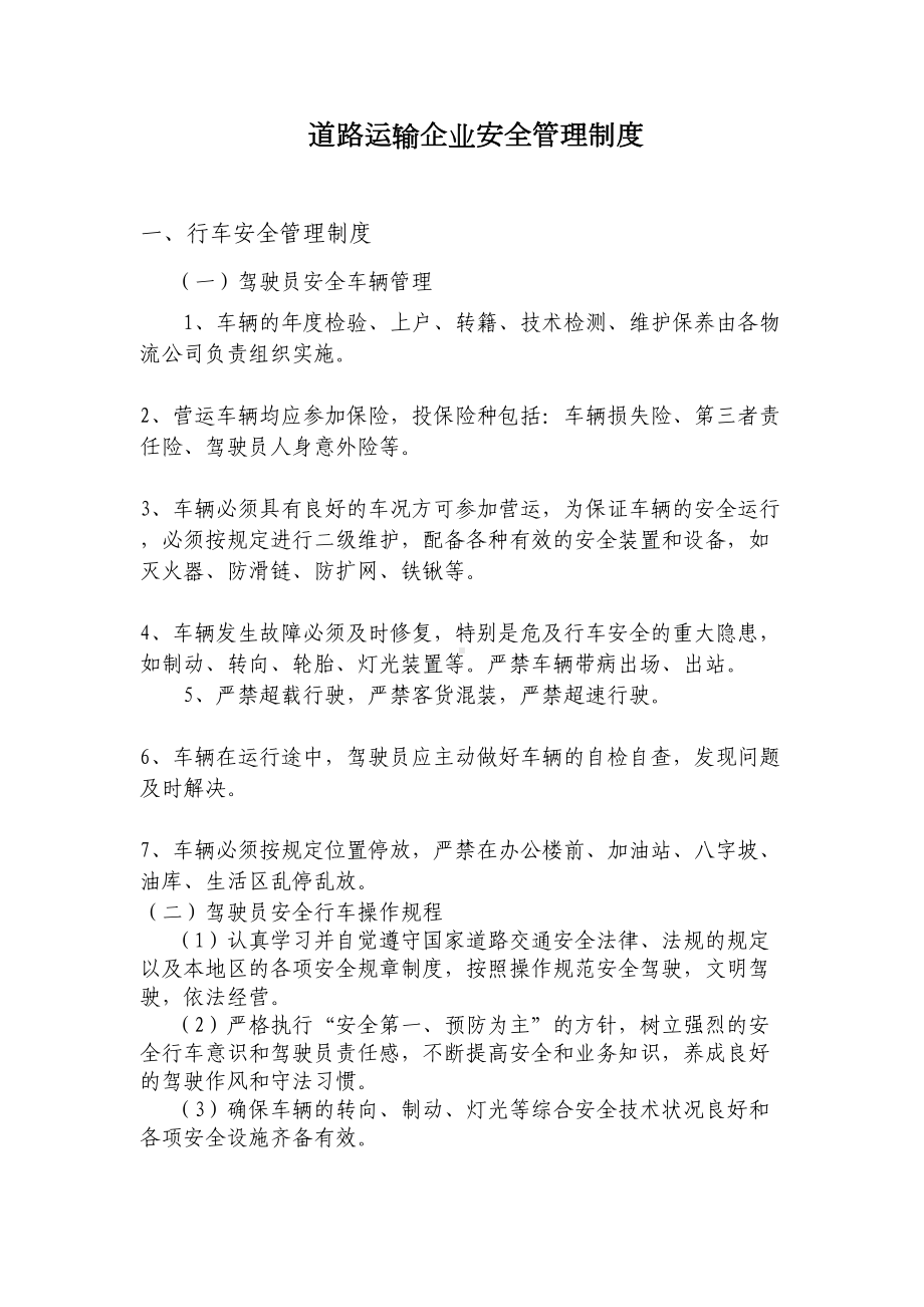 安全管理制度上墙(DOC 11页).doc_第1页