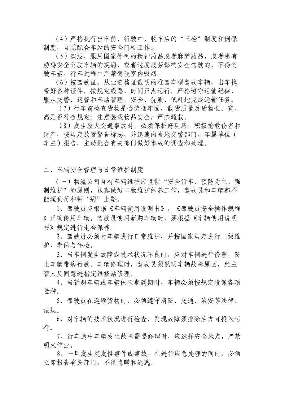 安全管理制度上墙(DOC 11页).doc_第2页