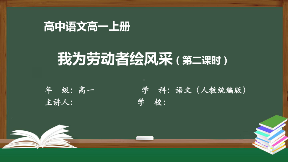 高一语文(人教统编版)《我为劳动者绘风采(二)》（教案匹配版）最新国家级中小学课程课件.pptx_第1页