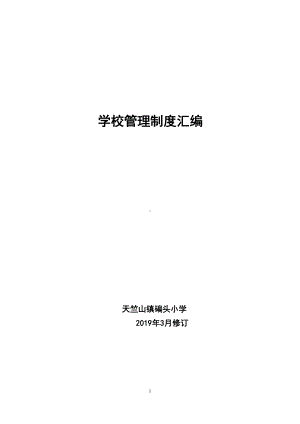 小学中学九年制学校管理制度汇编(DOC 134页).doc