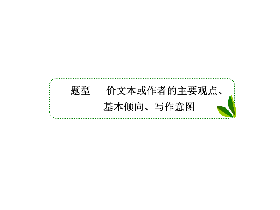 高考语文一轮复习专题十三传记阅读4传记常见题型(三)-课件.ppt_第3页