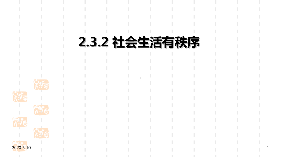 部编版八年级上册道德与法治课件32人人遵守规则-.ppt_第1页