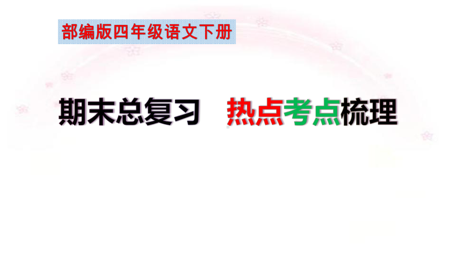 部编版四年级语文下册期末总复习课件.pptx_第2页