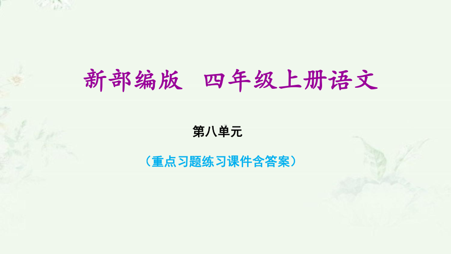 部编版四年级上册语文第八单元复习课后习题重点练习课件.ppt_第1页