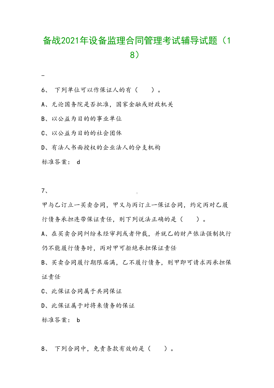 备战2021年设备监理合同管理考试辅导试题(DOC 37页).doc_第1页