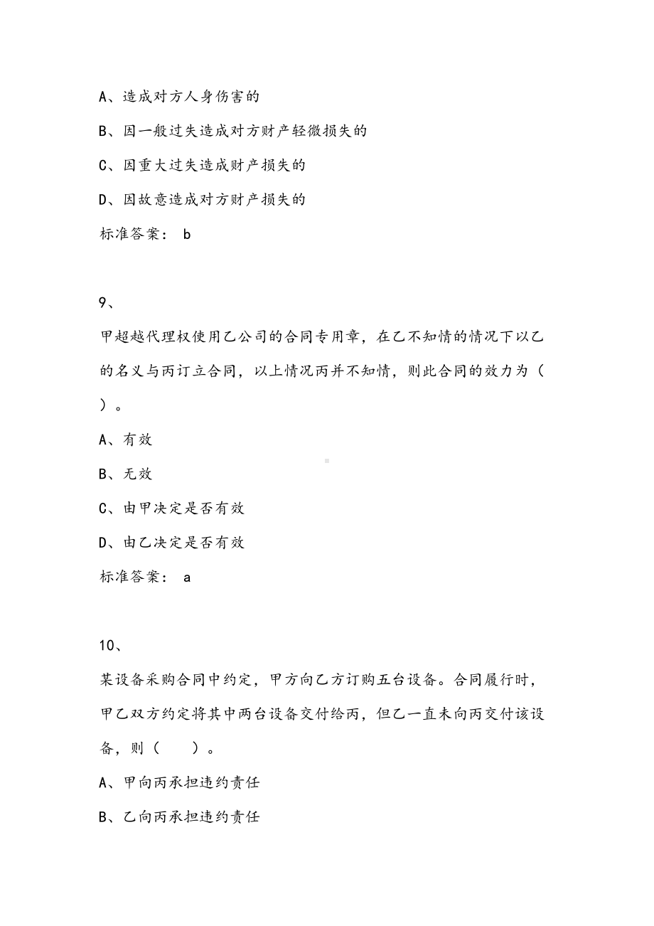 备战2021年设备监理合同管理考试辅导试题(DOC 37页).doc_第2页