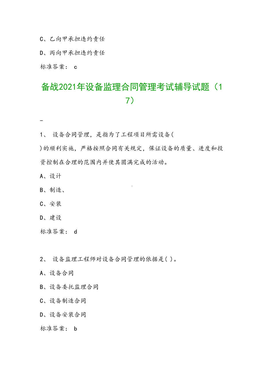 备战2021年设备监理合同管理考试辅导试题(DOC 37页).doc_第3页