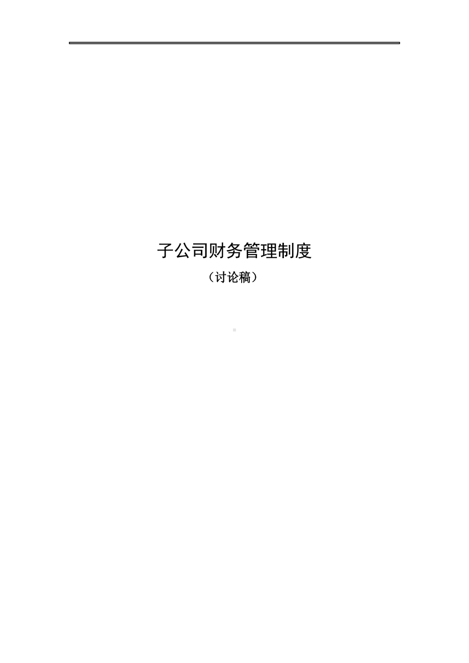 子公司财务管理制度概要(DOC 15页).docx_第1页