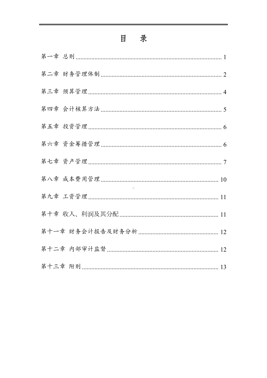 子公司财务管理制度概要(DOC 15页).docx_第2页