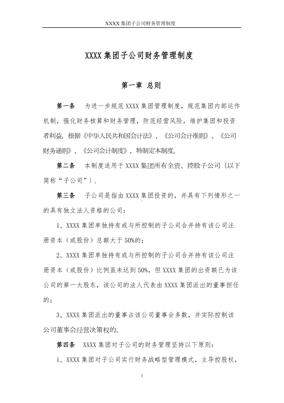 子公司财务管理制度概要(DOC 15页).docx_第3页