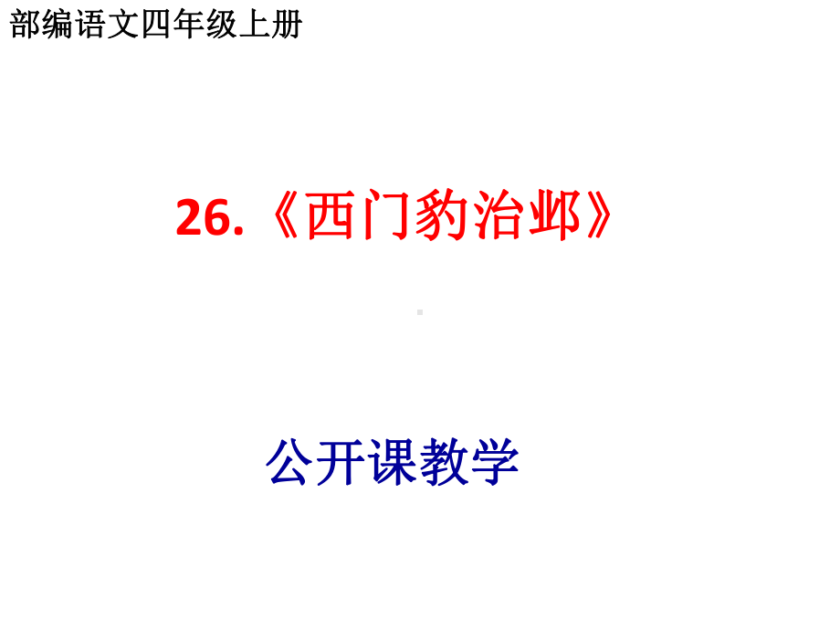 部编语文四年级上第二十六课《西门豹治邺》公开课课件.pptx_第1页