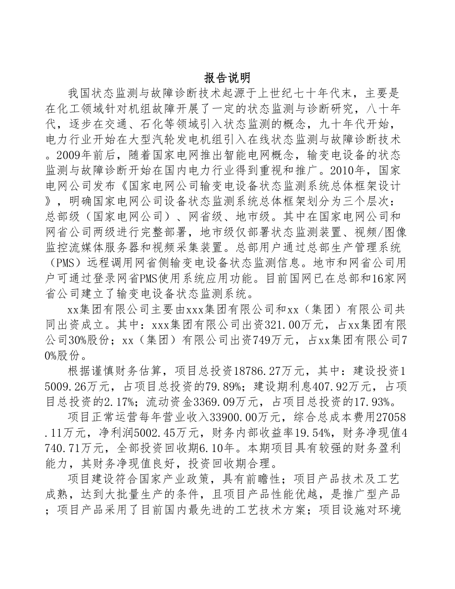 宣城关于成立输配电测试设备公司可行性报告(DOC 70页).docx_第2页