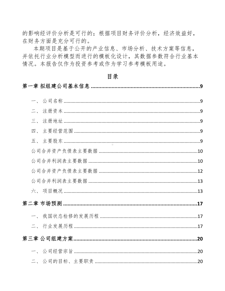 宣城关于成立输配电测试设备公司可行性报告(DOC 70页).docx_第3页