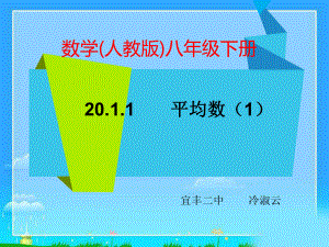 2011平均数(第1课时)课件.pptx