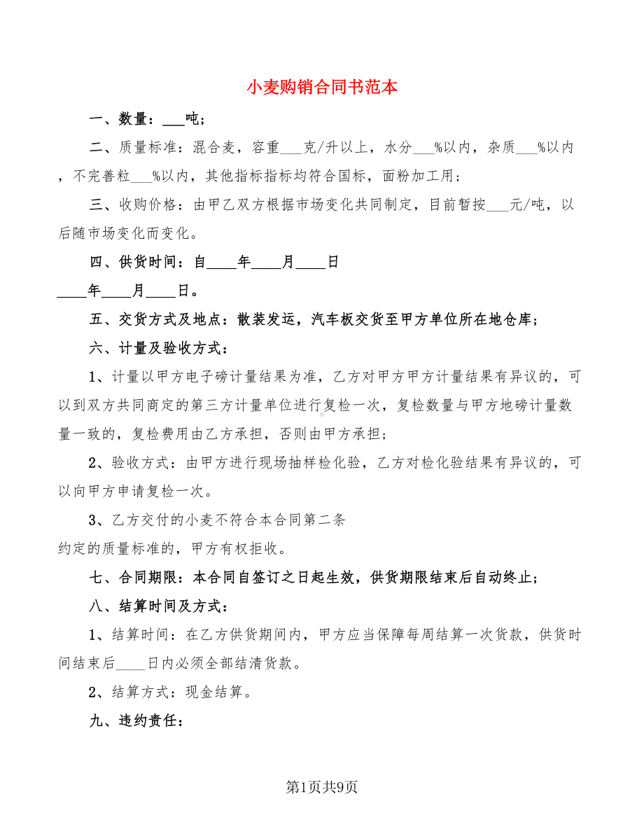 小麦购销合同书范本(4篇)(DOC 9页).doc_第1页