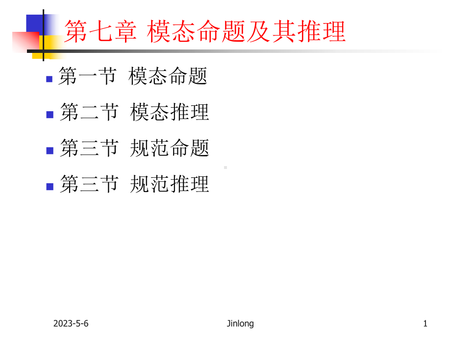 模态命题及其推理课件.pptx_第1页