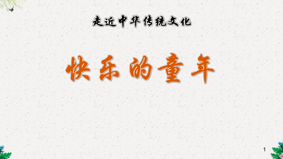 部编版四年级语文上册课件-传统文化鉴赏：快乐的童年.ppt_第1页