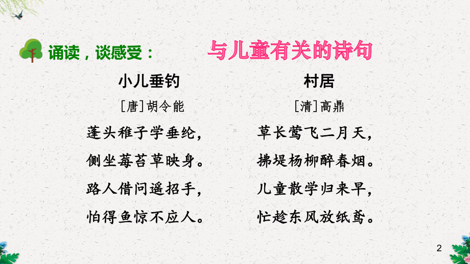 部编版四年级语文上册课件-传统文化鉴赏：快乐的童年.ppt_第2页