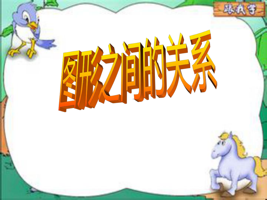 幼儿园科学图形之间的关系课件.ppt_第1页